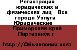 Регистрация юридических и физических лиц - Все города Услуги » Юридические   . Приморский край,Партизанск г.